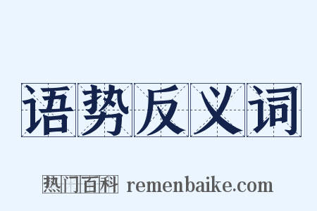 语势反义词是什么意思的图片